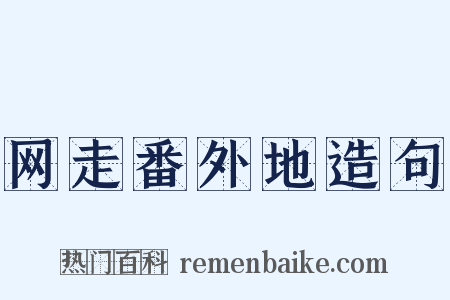 网走番外地造句是什么意思的图片